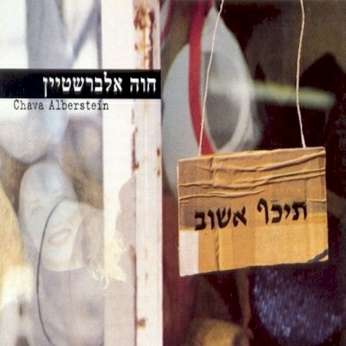 תיכף אשוב