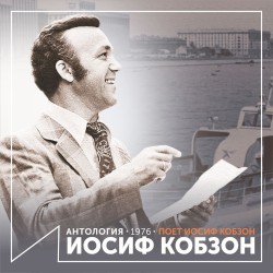 Поёт Иосиф Кобзон (Антология 1976)