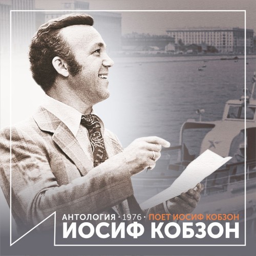 Поёт Иосиф Кобзон (Антология 1976)