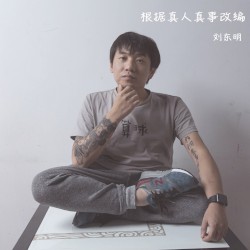 根据真人真事改编
