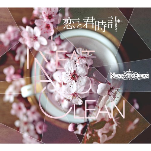 恋と君時計