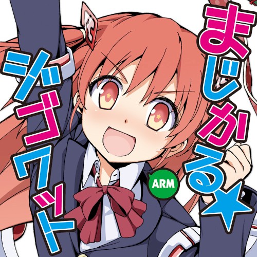 まじかる☆ジゴワット