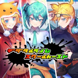 デジタルライムスクールカースト