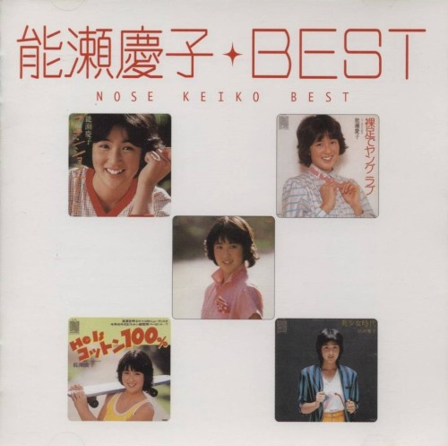 Myこれ!クション 能瀬慶子 BEST