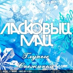 Глупые снежинки