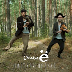 Финская полька 2.0