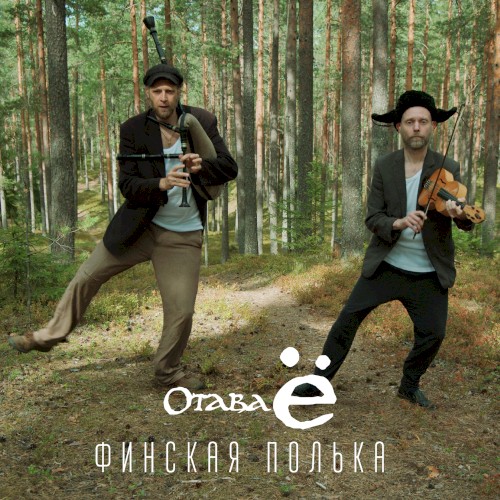 Финская полька 2.0