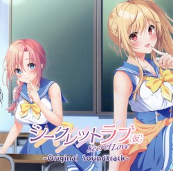 シークレットラブ (仮) ORIGINAL SOUNDTRACK & VOICE DRAMA