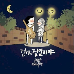 걷자, 집앞이야