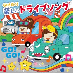 GO!GO! 楽しいドライブソング