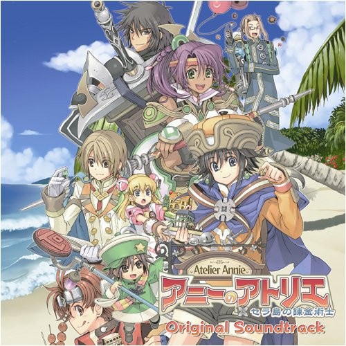 アニーのアトリエ～セラ島の錬金術士～オリジナルサウンドトラック