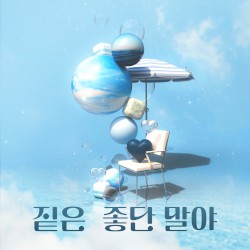 좋단 말야