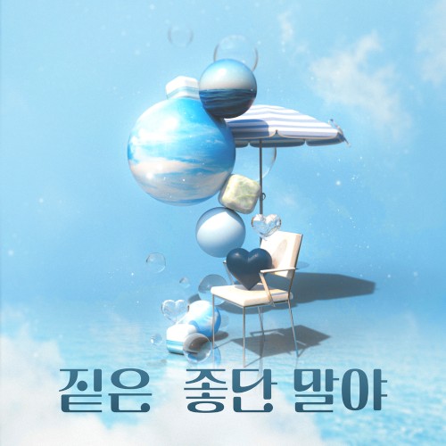 좋단 말야