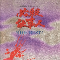 必殺仕事人 THE BEST!