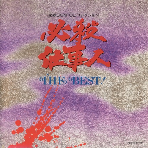必殺仕事人 THE BEST!