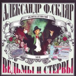 Ведьмы и стервы
