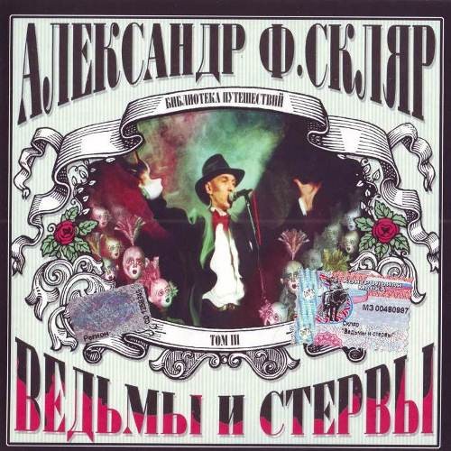 Ведьмы и стервы