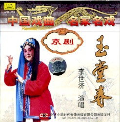 Zhōng guó xì qǔ míng jiā míng xì jīng jù: Yù táng chūn