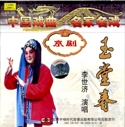 Zhōng guó xì qǔ míng jiā míng xì jīng jù: Yù táng chūn