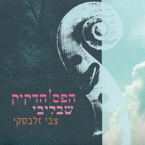 הפס הדקיק שבליבי