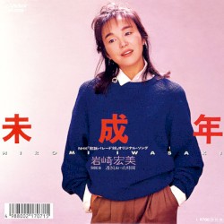 未成年