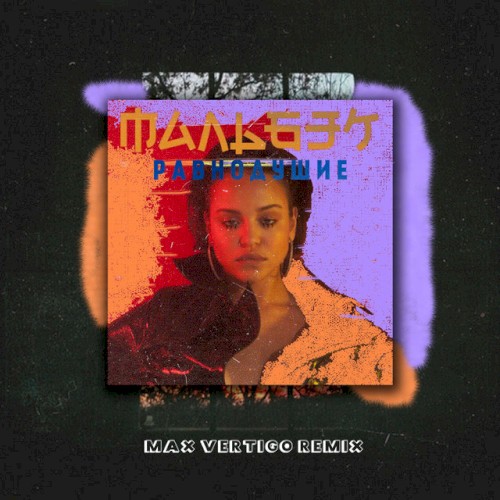 Равнодушие (Max Vertigo remix)