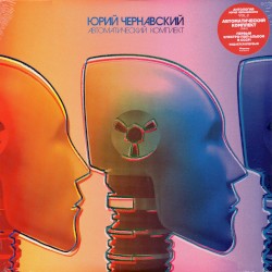 Автоматический комплект