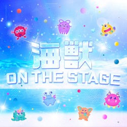 海獣 ON THE STAGE