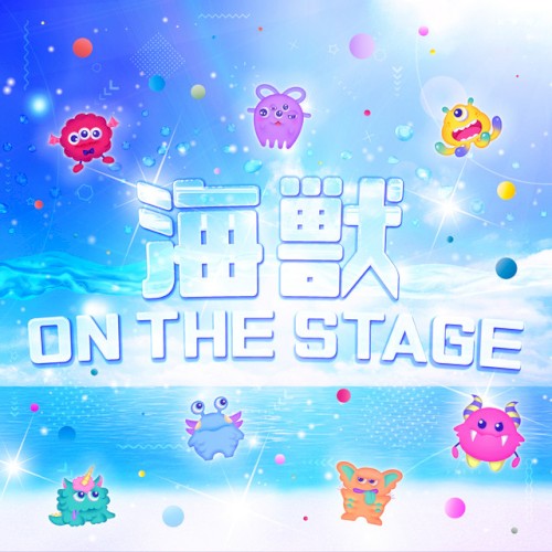 海獣 ON THE STAGE