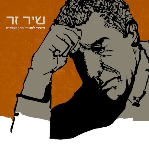 שיר זר