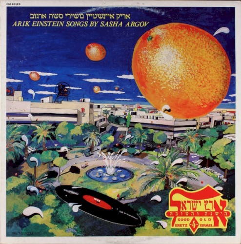 משירי סשה ארגוב: ארץ ישראל הישנה והטובה, חלק ד׳