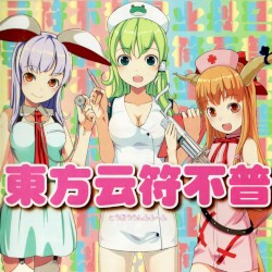 東方云符不普