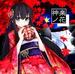 神楽ノ花