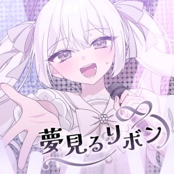 夢見るリボン