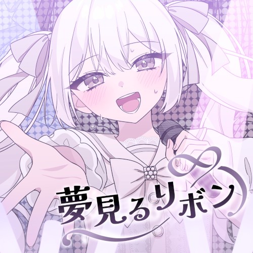 夢見るリボン