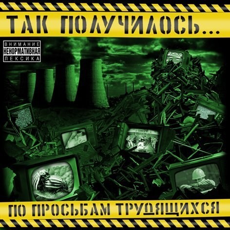 По просьбам трудящихся