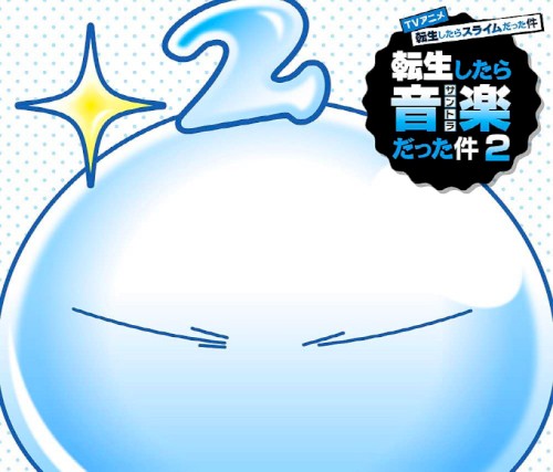 TVアニメ『転生したらスライムだった件 第2期』オリジナルサウンドトラック「転生したら音楽だった件2」