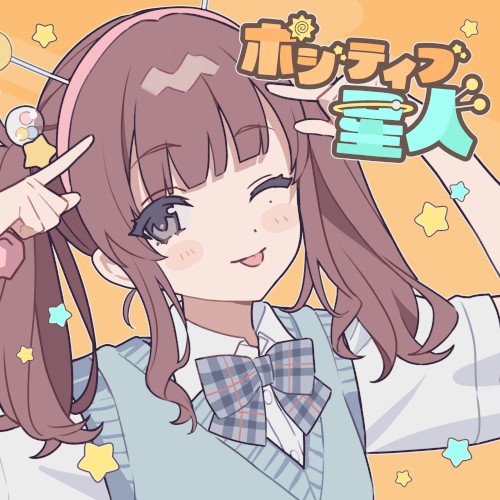 ポジティブ星人