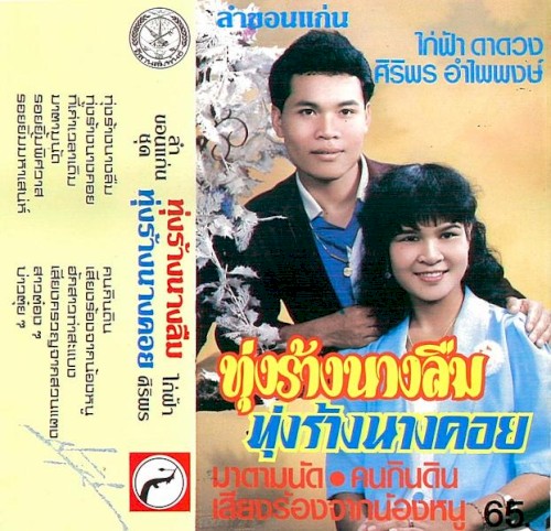 ลำขอนแก่น