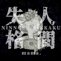 「人間失格」