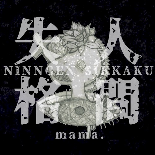 「人間失格」