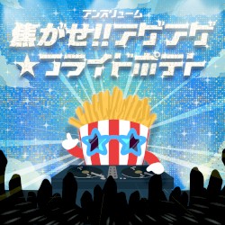 焦がせ!!アゲアゲ☆フライドポテト