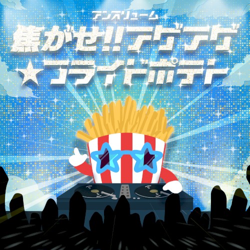 焦がせ!!アゲアゲ☆フライドポテト