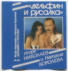Дельфин и русалка
