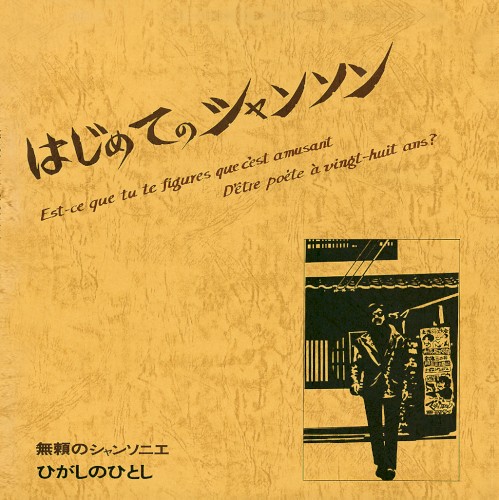 はじめてのシャンソン