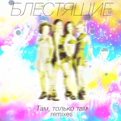 Там - только там Remixes
