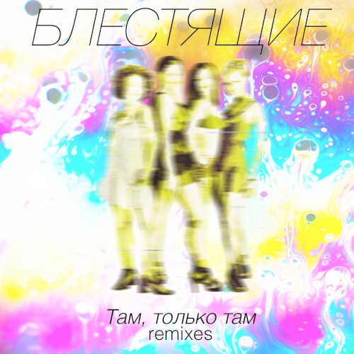 Там - только там Remixes