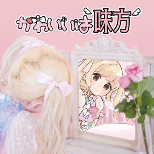 かわいいは味方