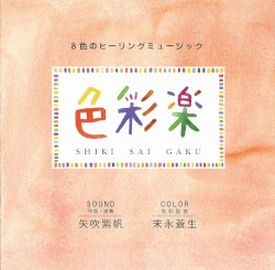 色彩楽