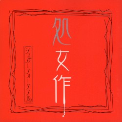 処女作